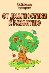 От диагностики к развитию. Пособие для психолого-педагогического изучения детей в дошкольных учреждениях и начальных классах школ