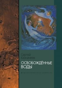 Освобожденные воды. Фантастическая повесть