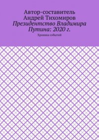 Президентство Владимира Путина: 2020 г. Хроника событий