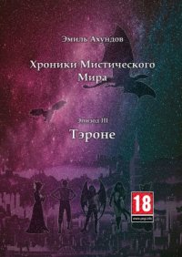 Хроники мистического мира. Эпизод III: Тэроне