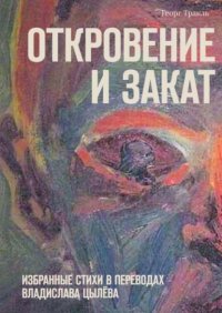 Откровение и закат. Избранные стихи в переводах Владислава Цылева