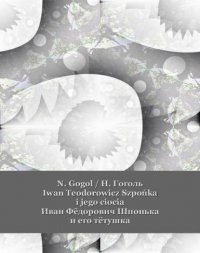 Iwan Teodorowicz Szpońka i jego ciocia. Иван Федорович Шпонька и его тетушка