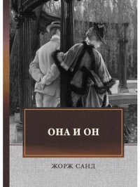 Она и он: автобиографический роман