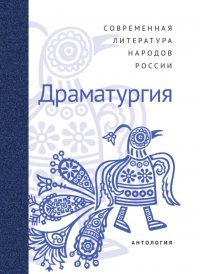 Современная литература народов России: Драматургия. Антология