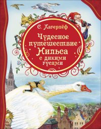 Лагерлеф С. Чудесное путешествие Нильса с дикими гусями (ВЛС)