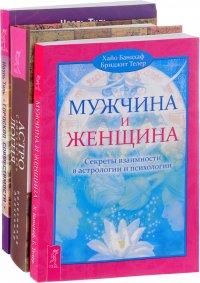 Астрология + Гороскоп совместимости + Мужчина и женщина (комплект из 3 книг)