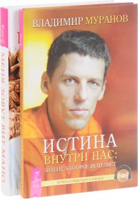 Истина внутри нас + Меня зовут Вит Мано (комплект из 2 книг)