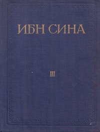 Абу Али Ибн Сина. Канон врачебной науки