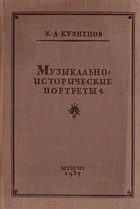 Музыкально-исторические портреты. Биографии композиторов. Избранные страницы их творчества