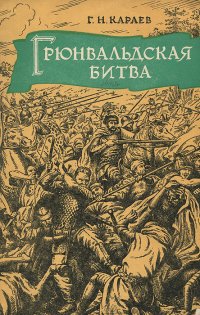 Грюнвальдская битва 1410 года