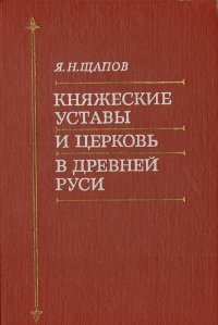 Княжеские уставы и церковь в Древней Руси