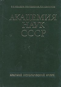 Академия наук СССР. Краткий исторический очерк