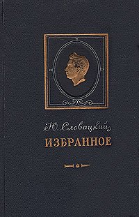 Ю. Словацкий. Избранное