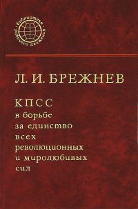 КПСС в борьбе за единство всех революционных и миролюбивых сил