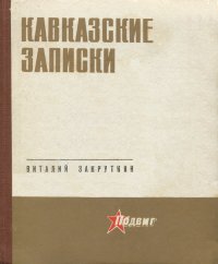 Кавказские записки