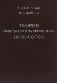 Теория пирометаллургических процессов. Учебное пособие