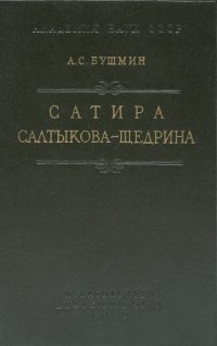 Сатира Салтыкова-Щедрина