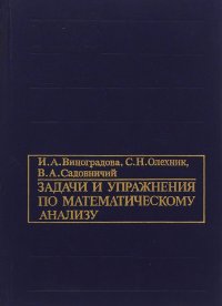 Задачи и упражнения по математическому анализу