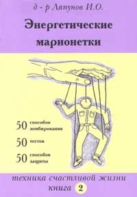 Энергетические марионетки. Книга 2