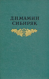 Д. Н. Мамин-Сибиряк. Собрание сочинений в восьми томах. Том 3