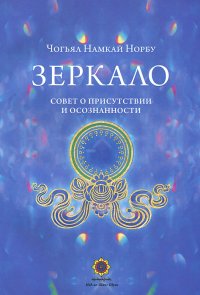 Зеркало. Совет о присутствии и осознанности