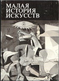 Малая история искусств. Искусство 20 века. 1901-1945