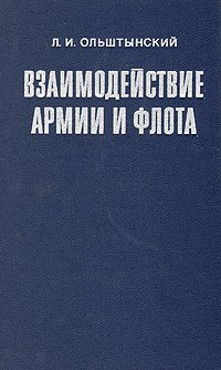 Взаимодействие армии и флота (По опыту основных совместных наступательных операций второй мировой войны)