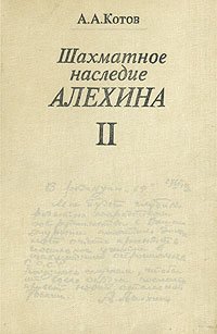 Шахматное наследие А. А. Алехина. В двух томах. Том 2