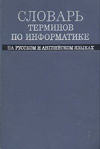 Словарь терминов по информатике на русском и английских языках