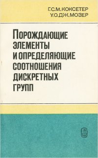 Порождающие элементы и определяющие соотношения дискретных групп