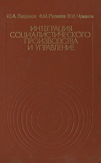 Интеграция социалистического производства и управление