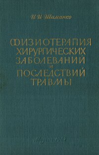 Физиотерапия хирургических заболеваний и последствий травмы