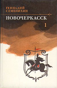 Новочеркасск. В двух томах. Том 1