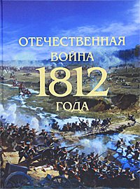 Отечественная война 1812 года