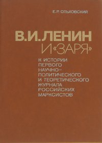 В. И. Ленин и 