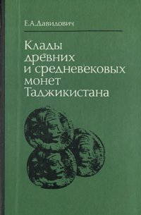 Клады древних и средневековых монет Таджикистана