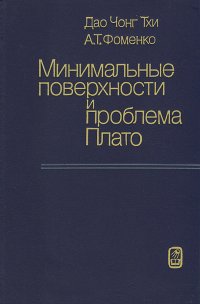 Минимальные поверхности и проблема Плато