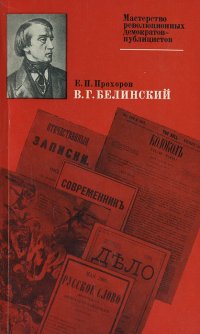 Е. П. Прохоров - «В. Г. Белинский»