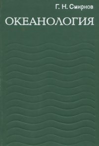 Океанология. Учебник для втузов