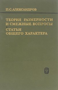 Теория размерности и смежные вопросы. Статьи общего характера