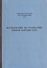 Исследования по грамматике языков народов СССР