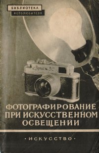 Фотографирование при искусственном освещении