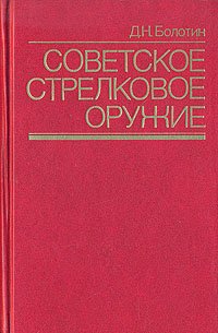 Советское стрелковое оружие - Болотин Давид Наумович