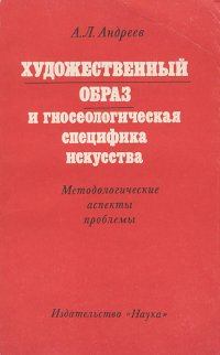 Художественный образ и гносеологическая специфика искусства