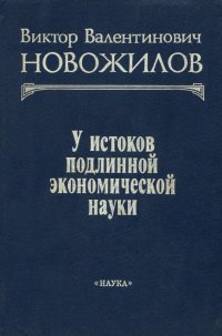 У истоков подлинной экономической науки