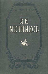 И. И. Мечников