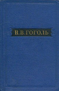 Н. В. Гоголь. Собрание художественных произведений в пяти томах. Том 1