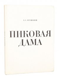 Пушкин. Пиковая дама. Гравюры на дереве Епифанова