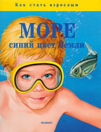 Море: синий цвет Земли