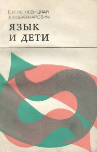 А. М. Шахнарович, Е. И. Негневицкая - «Язык и дети»